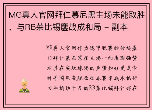 MG真人官网拜仁慕尼黑主场未能取胜，与RB莱比锡鏖战成和局 - 副本