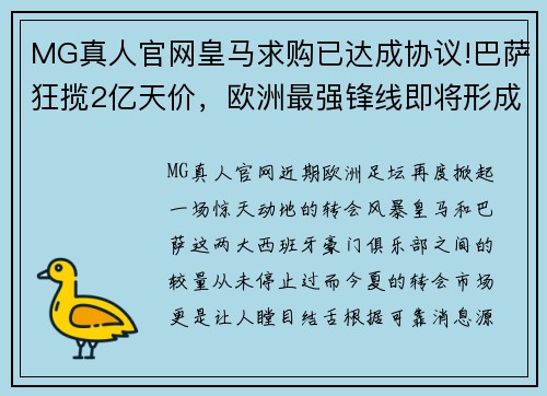 MG真人官网皇马求购已达成协议!巴萨狂揽2亿天价，欧洲最强锋线即将形成