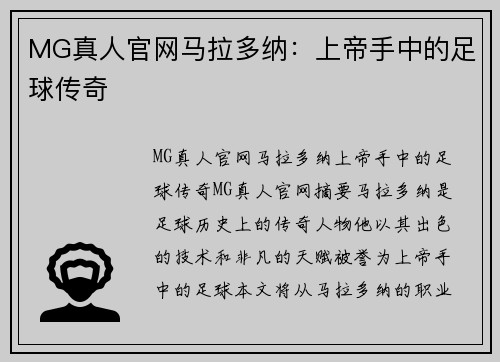 MG真人官网马拉多纳：上帝手中的足球传奇