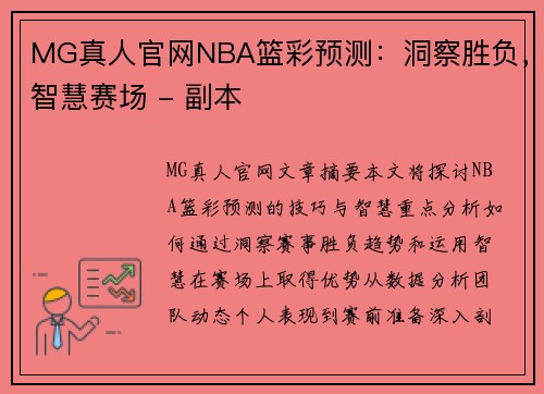 MG真人官网NBA篮彩预测：洞察胜负，智慧赛场 - 副本