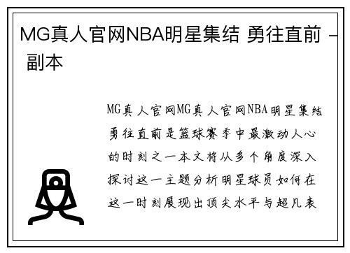 MG真人官网NBA明星集结 勇往直前 - 副本