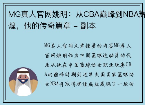 MG真人官网姚明：从CBA巅峰到NBA辉煌，他的传奇篇章 - 副本