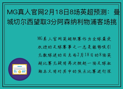 MG真人官网2月18日8场英超预测：曼城切尔西望取3分阿森纳利物浦客场挑战