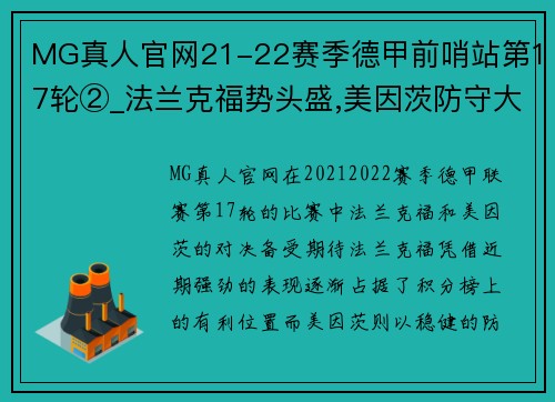 MG真人官网21-22赛季德甲前哨站第17轮②_法兰克福势头盛,美因茨防守大战即将上演