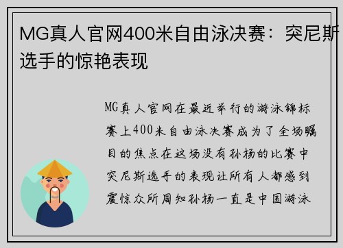 MG真人官网400米自由泳决赛：突尼斯选手的惊艳表现