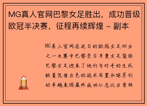 MG真人官网巴黎女足胜出，成功晋级欧冠半决赛，征程再续辉煌 - 副本