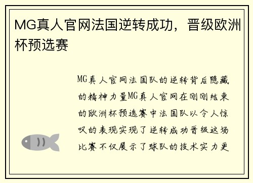 MG真人官网法国逆转成功，晋级欧洲杯预选赛
