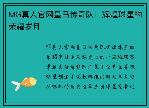 MG真人官网皇马传奇队：辉煌球星的荣耀岁月