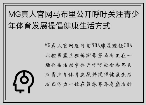 MG真人官网马布里公开呼吁关注青少年体育发展提倡健康生活方式