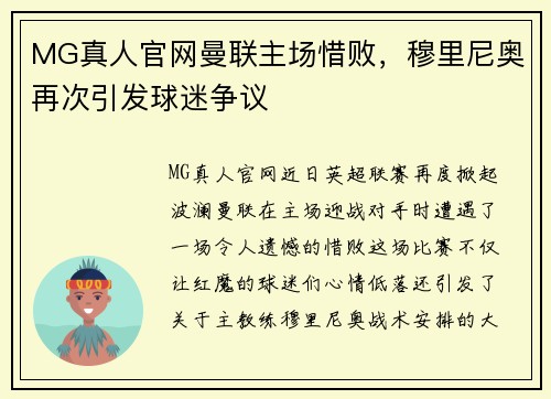 MG真人官网曼联主场惜败，穆里尼奥再次引发球迷争议