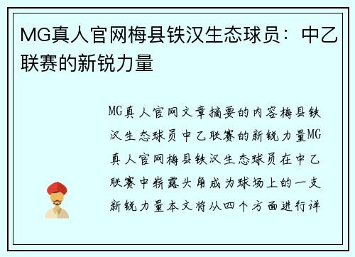 MG真人官网梅县铁汉生态球员：中乙联赛的新锐力量