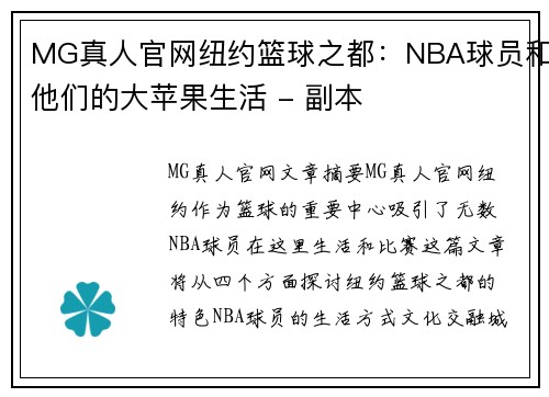 MG真人官网纽约篮球之都：NBA球员和他们的大苹果生活 - 副本