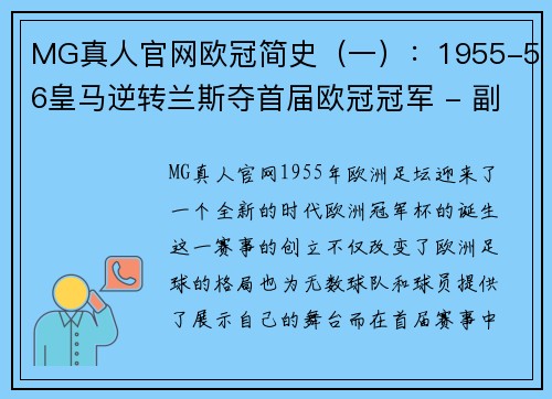 MG真人官网欧冠简史（一）：1955-56皇马逆转兰斯夺首届欧冠冠军 - 副本