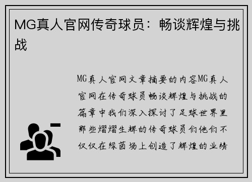 MG真人官网传奇球员：畅谈辉煌与挑战