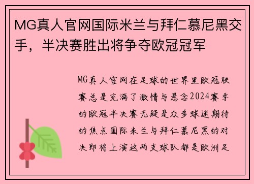 MG真人官网国际米兰与拜仁慕尼黑交手，半决赛胜出将争夺欧冠冠军