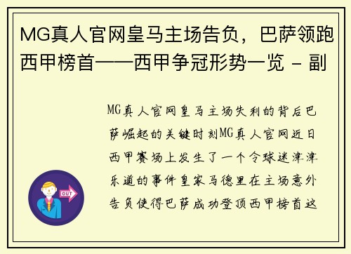MG真人官网皇马主场告负，巴萨领跑西甲榜首——西甲争冠形势一览 - 副本