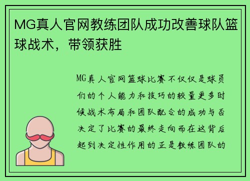 MG真人官网教练团队成功改善球队篮球战术，带领获胜