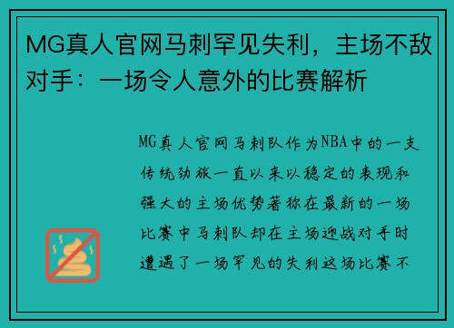 MG真人官网马刺罕见失利，主场不敌对手：一场令人意外的比赛解析