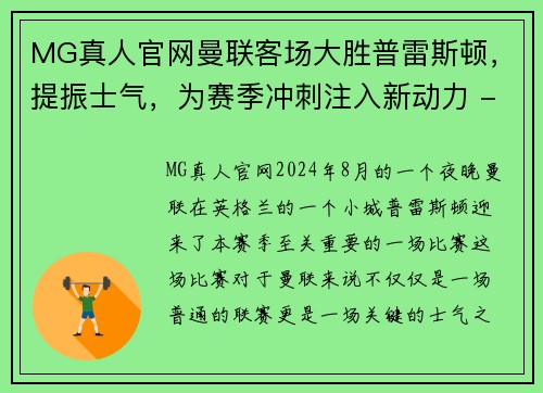 MG真人官网曼联客场大胜普雷斯顿，提振士气，为赛季冲刺注入新动力 - 副本
