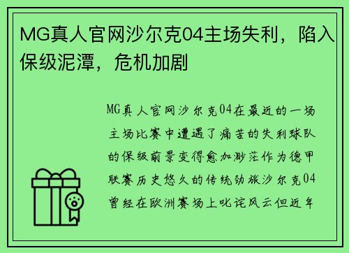 MG真人官网沙尔克04主场失利，陷入保级泥潭，危机加剧