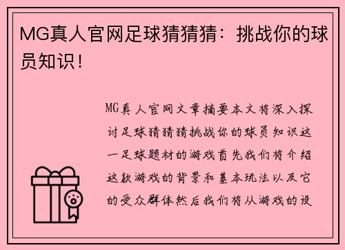 MG真人官网足球猜猜猜：挑战你的球员知识！
