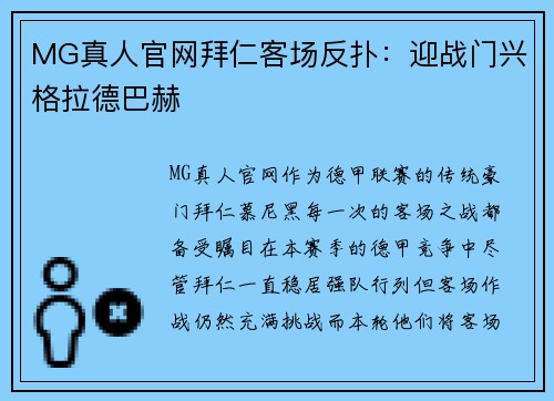 MG真人官网拜仁客场反扑：迎战门兴格拉德巴赫