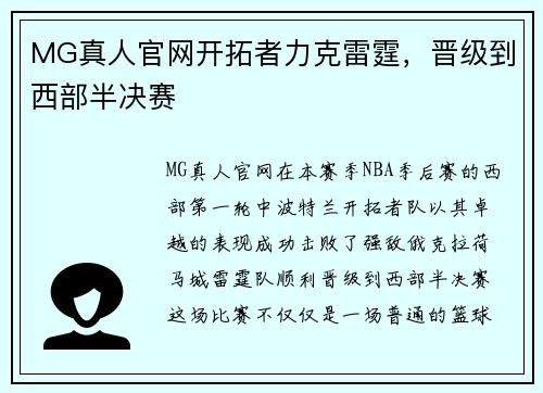 MG真人官网开拓者力克雷霆，晋级到西部半决赛