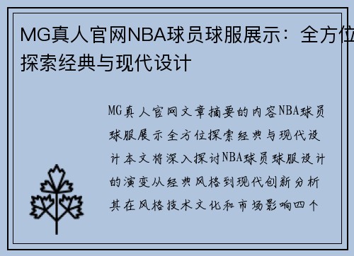MG真人官网NBA球员球服展示：全方位探索经典与现代设计