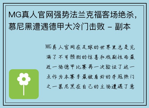 MG真人官网强势法兰克福客场绝杀，慕尼黑遭遇德甲大冷门击败 - 副本
