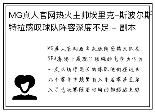 MG真人官网热火主帅埃里克-斯波尔斯特拉感叹球队阵容深度不足 - 副本