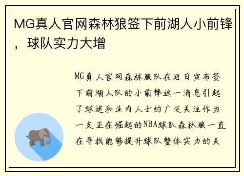 MG真人官网森林狼签下前湖人小前锋，球队实力大增