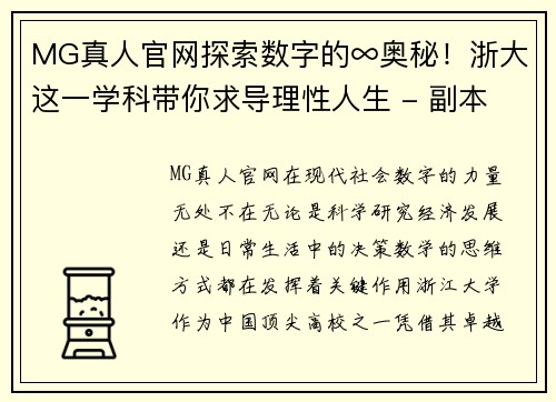 MG真人官网探索数字的∞奥秘！浙大这一学科带你求导理性人生 - 副本