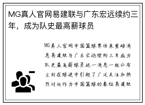 MG真人官网易建联与广东宏远续约三年，成为队史最高薪球员