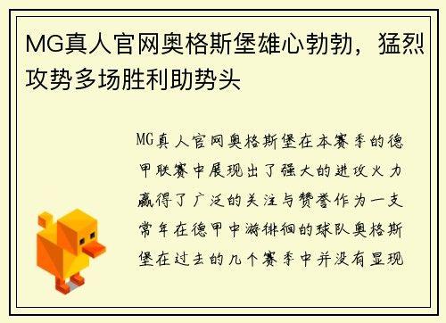 MG真人官网奥格斯堡雄心勃勃，猛烈攻势多场胜利助势头