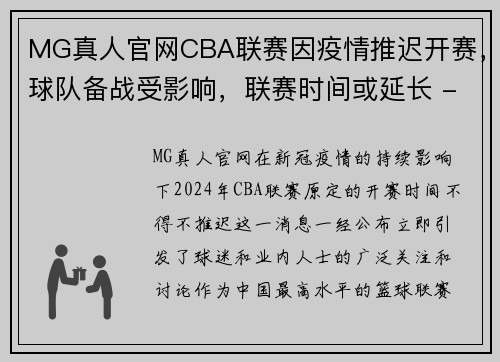 MG真人官网CBA联赛因疫情推迟开赛，球队备战受影响，联赛时间或延长 - 副本 - 副本