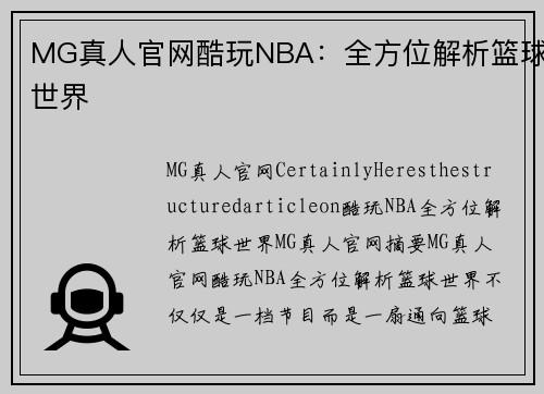MG真人官网酷玩NBA：全方位解析篮球世界