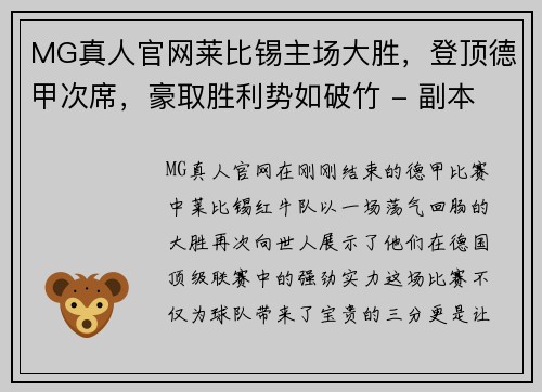 MG真人官网莱比锡主场大胜，登顶德甲次席，豪取胜利势如破竹 - 副本