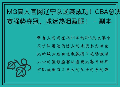 MG真人官网辽宁队逆袭成功！CBA总决赛强势夺冠，球迷热泪盈眶！ - 副本