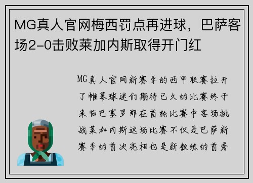 MG真人官网梅西罚点再进球，巴萨客场2-0击败莱加内斯取得开门红