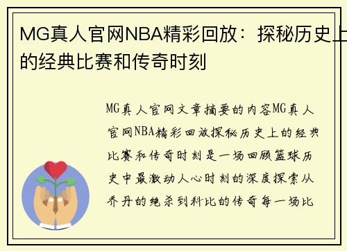 MG真人官网NBA精彩回放：探秘历史上的经典比赛和传奇时刻