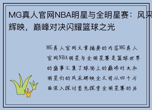 MG真人官网NBA明星与全明星赛：风采辉映，巅峰对决闪耀篮球之光