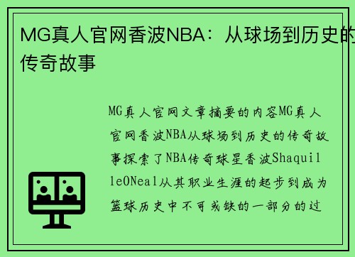 MG真人官网香波NBA：从球场到历史的传奇故事 