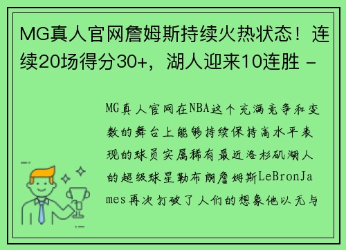 MG真人官网詹姆斯持续火热状态！连续20场得分30+，湖人迎来10连胜 - 副本
