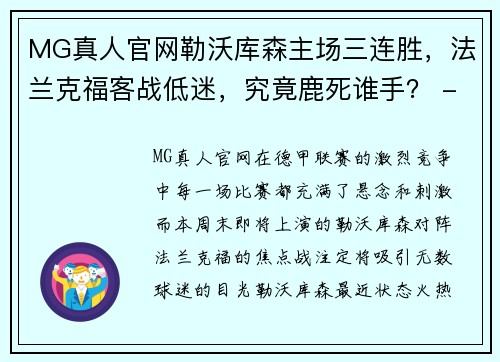 MG真人官网勒沃库森主场三连胜，法兰克福客战低迷，究竟鹿死谁手？ - 副本