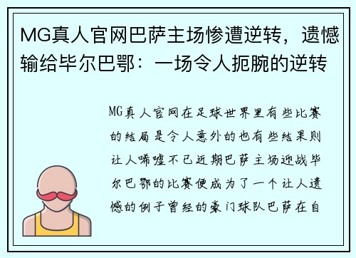 MG真人官网巴萨主场惨遭逆转，遗憾输给毕尔巴鄂：一场令人扼腕的逆转之战 - 副本