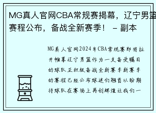 MG真人官网CBA常规赛揭幕，辽宁男篮赛程公布，备战全新赛季！ - 副本 - 副本