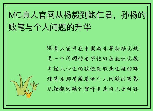 MG真人官网从杨毅到鲍仁君，孙杨的败笔与个人问题的升华