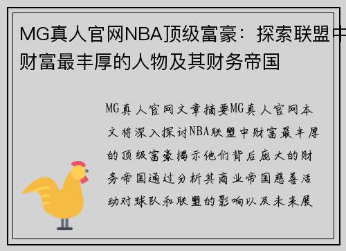 MG真人官网NBA顶级富豪：探索联盟中财富最丰厚的人物及其财务帝国