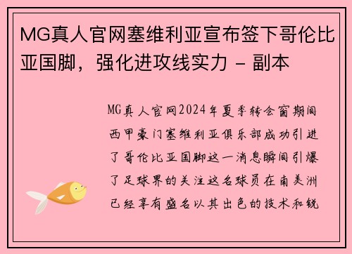 MG真人官网塞维利亚宣布签下哥伦比亚国脚，强化进攻线实力 - 副本