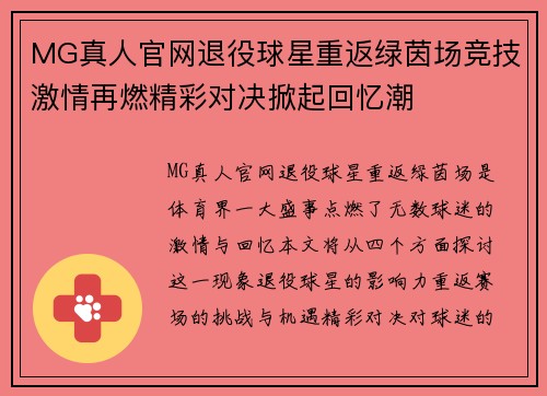 MG真人官网退役球星重返绿茵场竞技激情再燃精彩对决掀起回忆潮